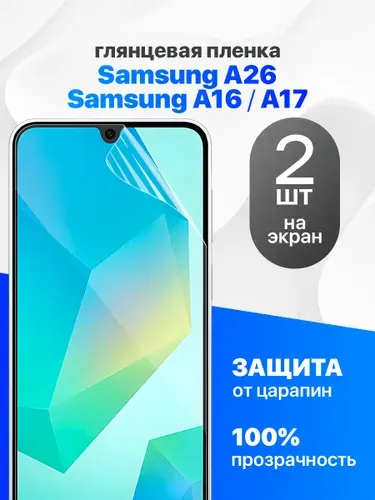 Защитная пленка на Samsung A16, 17, A26 / Комплект 2 шт. Глянцевая гидрогелевая пленка для Самсунг А16, А17 А26