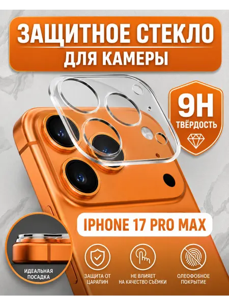 Aardvark Защитное стекло на блок камеры iPhone 17 Pro Max