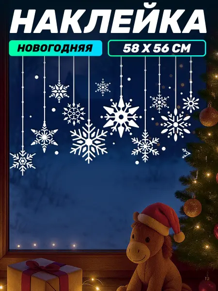 Наклейки за Копейки Новогодние наклейки на окна Снежинки