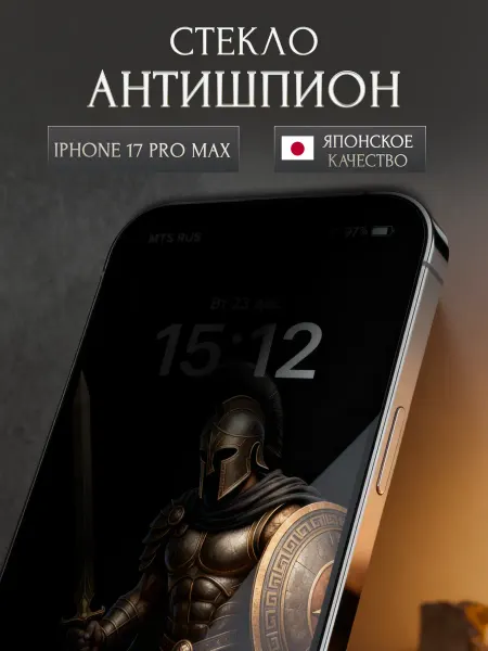 ACHILLES Защитное стекло на iPhone 17 Pro Max анти шпион