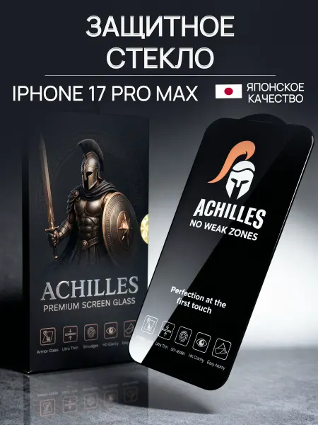 ACHILLES Глянцевое стекло защитное на iPhone 17 Pro Max