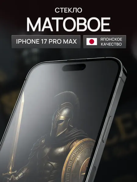 ACHILLES Защитное стекло матовое на iPhone 17 Pro Max