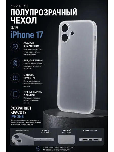 Agaltyn Чехол матовый полупрозрачный на iPhone 17