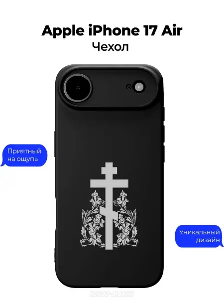 Чехол-Мания Православный чехол на Apple iPhone 17 Air Крест