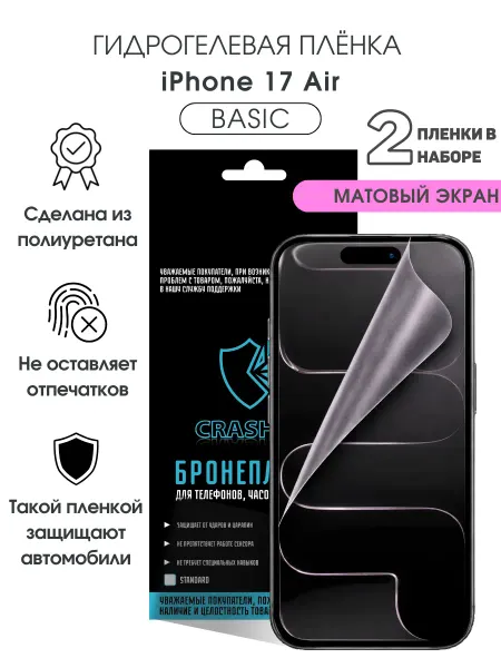 CRASH ME Защитная гидрогелевая пленка на экран iPhone 17 Air