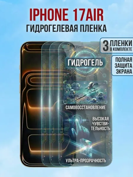 DifferentSHOP Гидрогелевая защитная пленка iPhone 17 Air 3шт