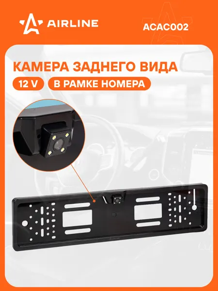 Камера заднего вида для авто 12 В в рамке для номера автомобиля AIRLINE ACAC002