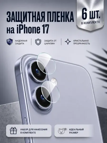 Защитная пленка на камеру телефона iPhone 17 Air, 4 шт
