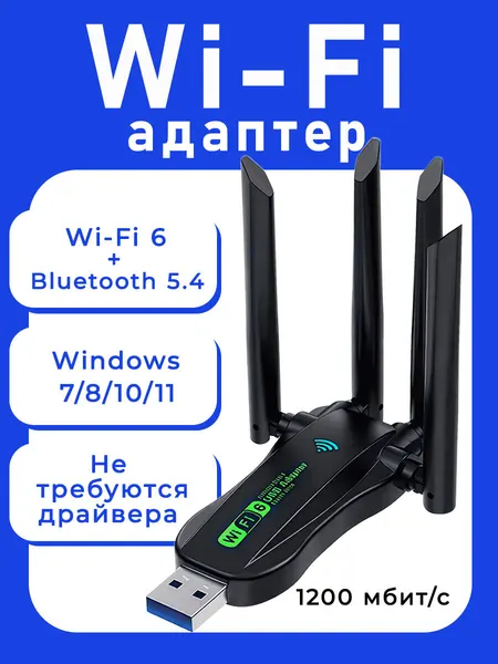 Wi-Fi адаптер для компьютера 2.4G/5G, до 1200 Mbps, Bluetooth 5.4