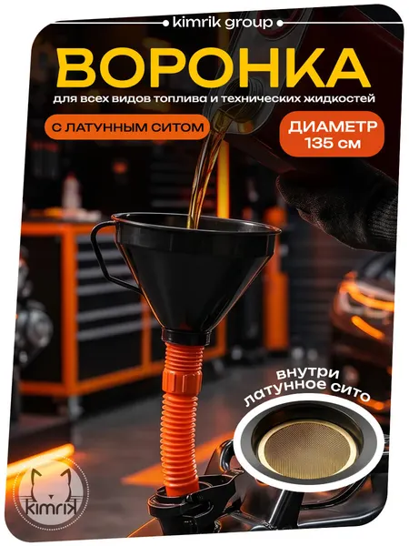 Воронка для ГСМ с гофротрубкой и латунным ситом, диаметр 13.5 см