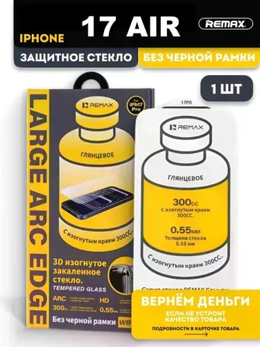 Безрамочное защитное стекло REMAX для iPhone 17 Air