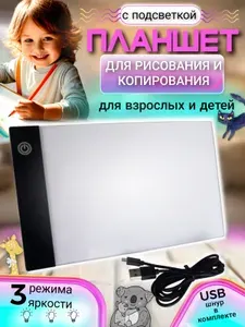 Светящийся планшет для рисования и копирования