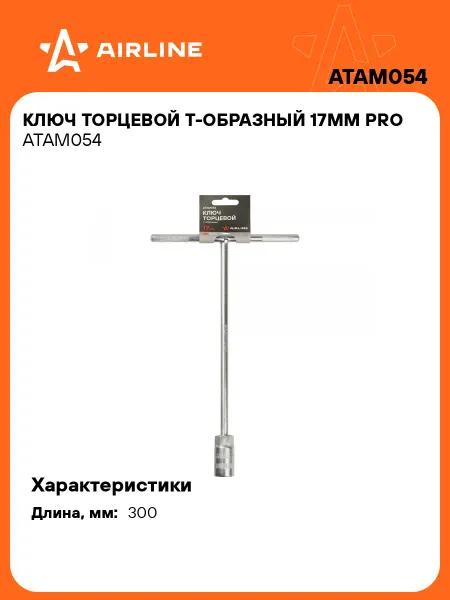 AIRLINE Торцевой ключ Т-образный 17мм