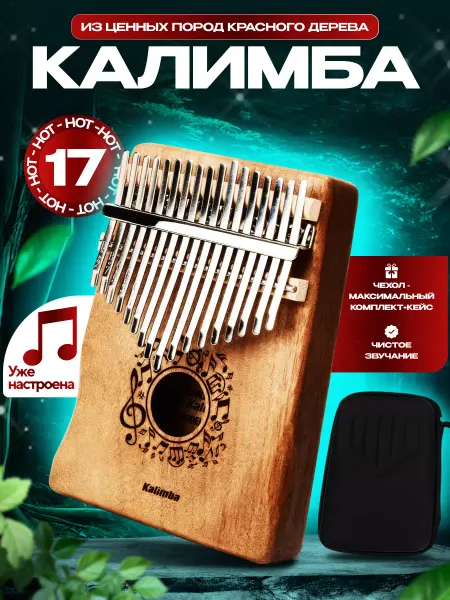 Angelmusic Калимба 17 нот с противоударным кейсом