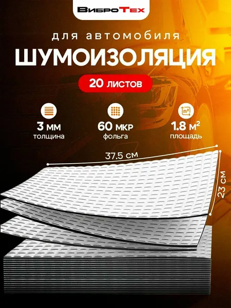 ВиброТех 3 (20 листов 230х375мм) Шумоизоляция для автомобиля