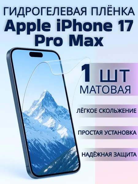 MIETUBL Защитная гидрогелевая пленка Apple iPhone 17 Pro Max