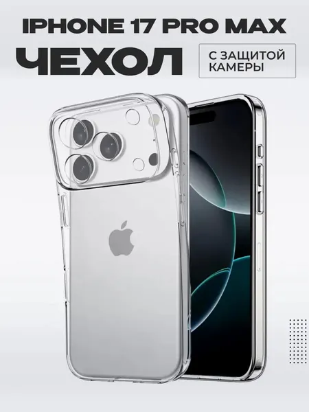 Чехол силиконовый прозрачный, для Apple iPhone 17 Pro Max ударопрочный