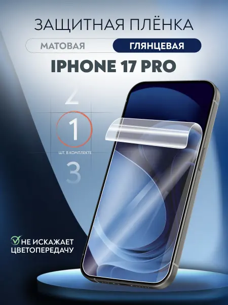 Soft Armor Пленка защитная гидрогелевая iPhone 17 Pro глянцевая 1 шт