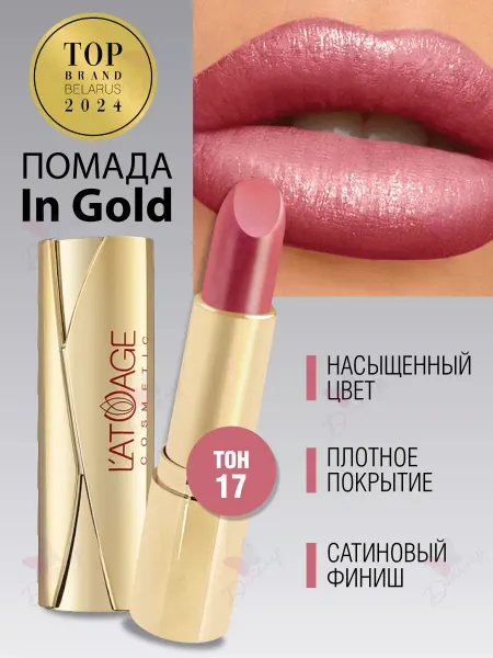 L'atuage Cosmetic Губная помада in Gold тон 17 розово бордорвый перламутровый