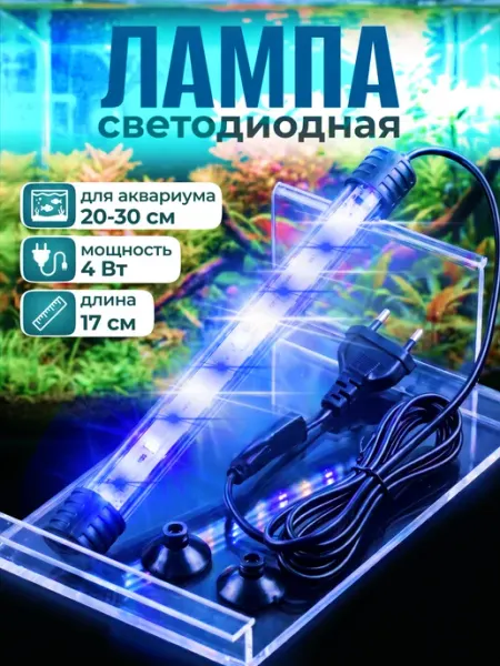 AurumCraft Светильник лампа для аквариума светодиодная 17см