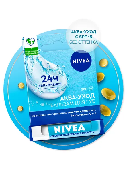 Бальзам для губ NIVEA "Аква-уход" с маслом дерева ши и витаминами С и Е, 4,8 гр.