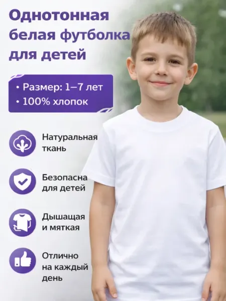 BARKITO Однотонная белая футболка для детей 1–7 лет
