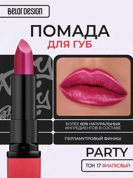 Помада для губ Belor Design PARTY увлажнение и питание тон 17 Фиалковый
