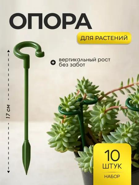 Bestseller Опора для растений пластиковая 17 см садовая подпорка 10 шт