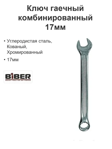 Biber Ключ комбинированный гаечный, кованый 17мм