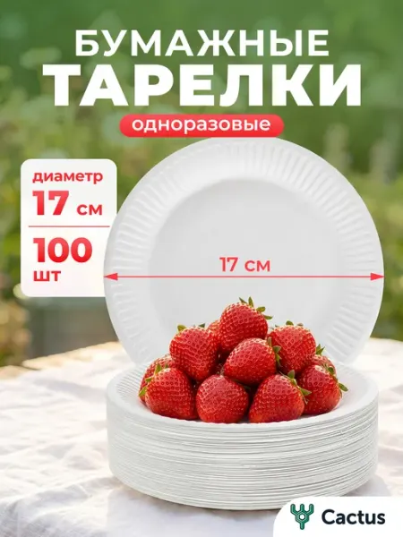 Cactus* Тарелки одноразовые бумажные 17 см, набор посуды 100 шт