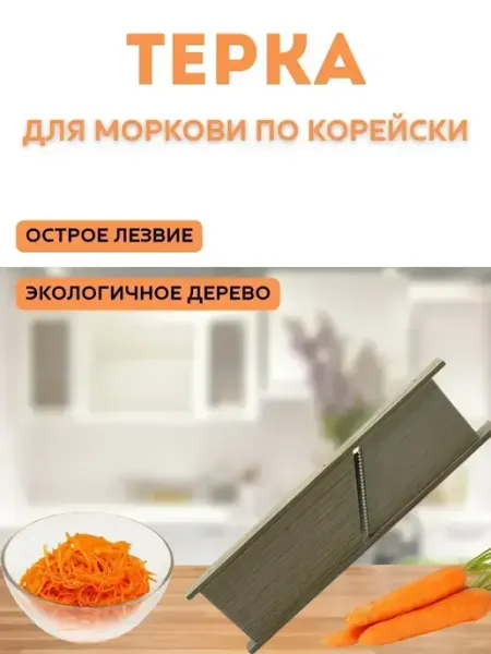 КосмоДи Терка для моркови по корейски, !