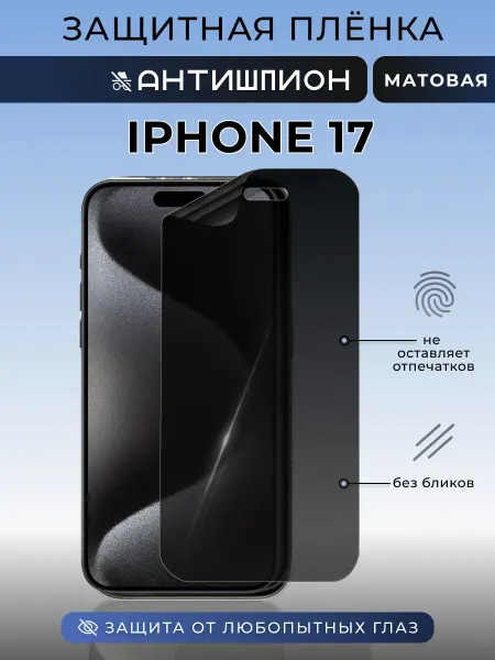 Nua Che Анти шпион iPhone 17 Защитная пленка на стекло смартфона
