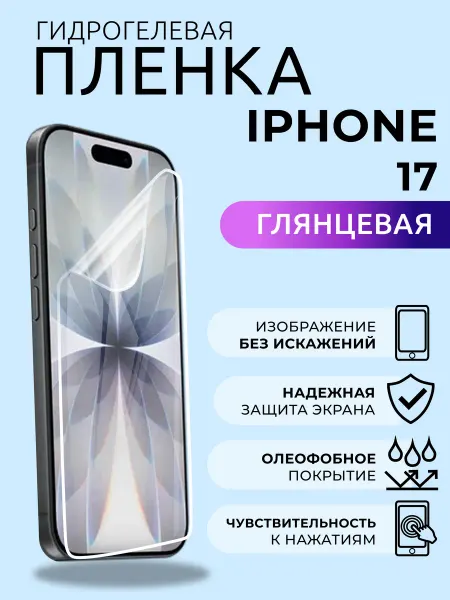 Nua Che Защитная пленка на телефон iPhone 17 Защитка глянцевая