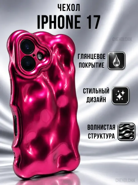 CHEHOLCHIK Чехол для Iphone 17 жидкий металл волнистый