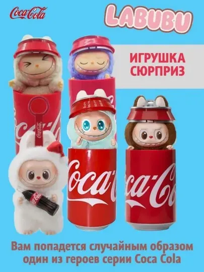 Labubu мягкая игрушка Popmart, брелок, Coca Cola labubu, случайный цвет, 17 см