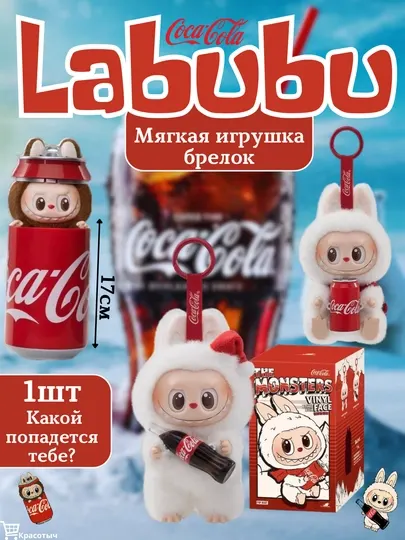 Лабубу - мягкая игрушка с Coca-Cola, 17 см