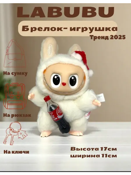 Мягкая игрушка - брелок Лабубу Cola 17 см