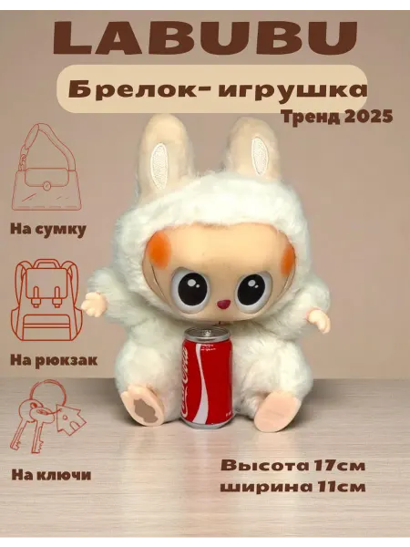 K&Sstore Мягкая игрушка - брелок Лабубу Cola 17 см