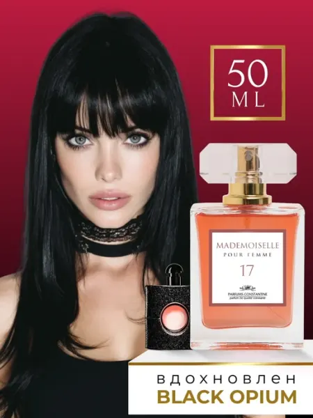 PARFUMS CONSTANTINE Духи женские стойкие Black Opium Mademoiselle 17, 50 мл