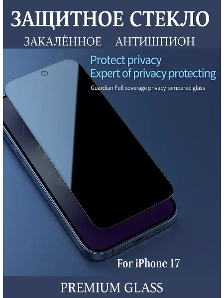 TWS Защитное стекло на iPhone 17 анти-шпион Crystal