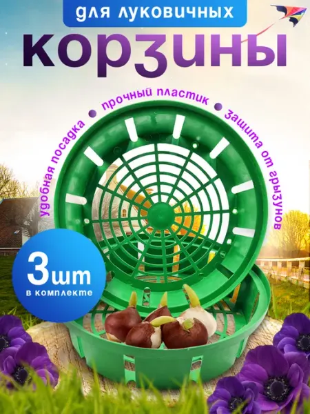 Корзины для луковичных растений Корзина для луковичных растений, 20 шт