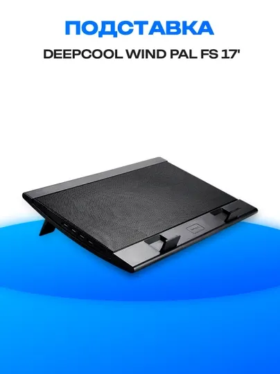 Охлаждающая подставка для ноутбука DeepCool Wind Pal FS 17″