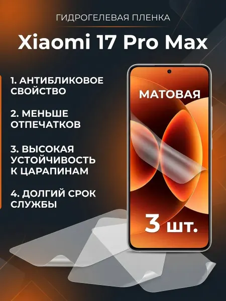 DifferentSHOP Гидрогелевая матовая защитная пленка Xiaomi 17 Pro Max 1шт