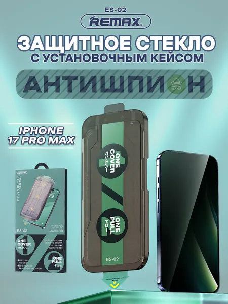 Самоклеящееся защитное стекло АНТИШПИОН для iPhone 17 Pro Max Remax (ES-02)