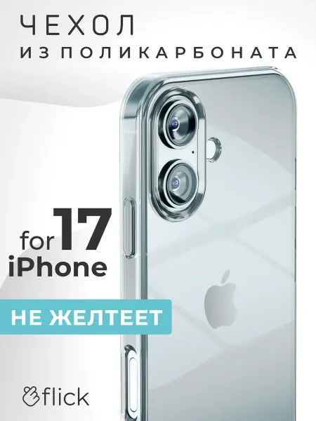 Flick Прозрачный чехол iPhone 17 пластиковый
