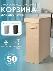 Корзина для белья, узкая, складная с крышкой, 50л