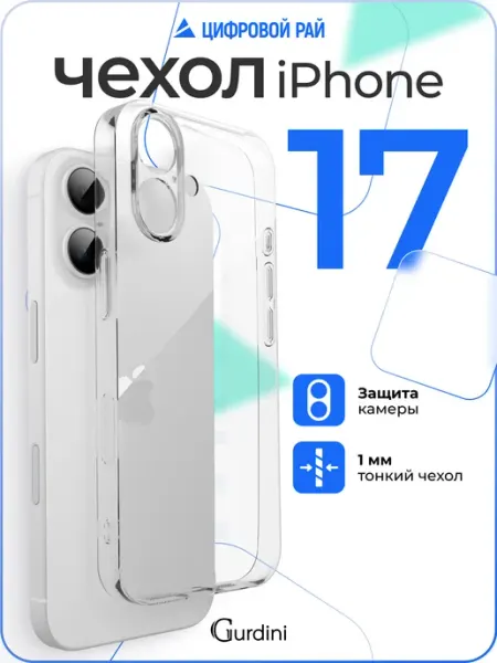 Gurdini Чехол на iPhone 17 прозрачный силиконовый