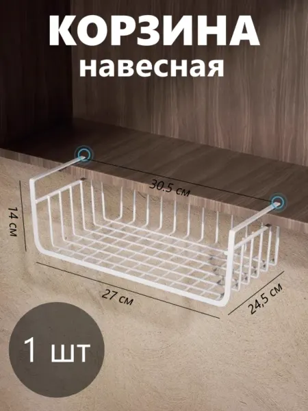 Корзина навесная 1шт (маленький размер)