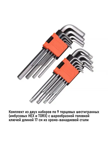 HARDEN Комплект двух наборов ключей имбусовых HEX+TORX 17см по 9шт
