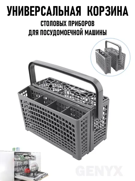 Корзина для посудомоечной машины универсальная